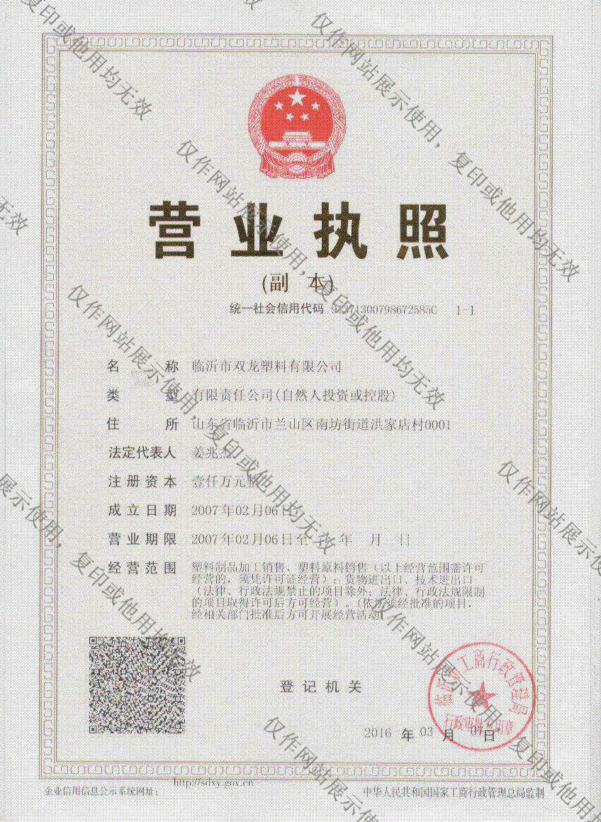 臨沂雙龍塑料有限公司營(yíng)業(yè)執(zhí)照 臨沂雙龍塑料有限公司營(yíng)業(yè)執(zhí)照
